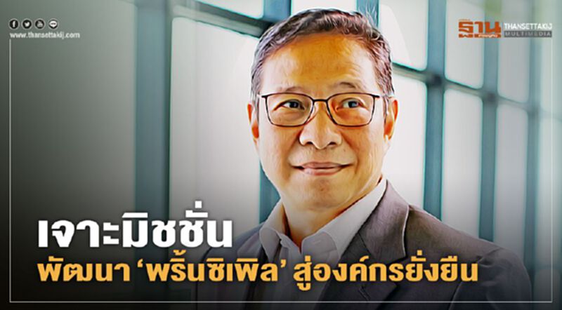 เจาะมิชชั่น พัฒนา‘พริ้นซิเพิล’สู่องค์กรยั่งยืน เจาะมิชชั่น พัฒนา‘พริ้นซิเพิล’สู่องค์กรยั่งยืน