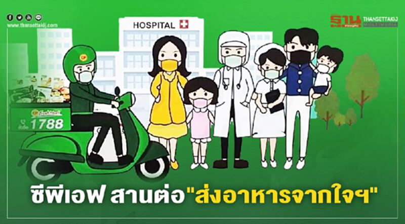 ซีพีเอฟ สานต่อ”ส่งอาหารจากใจฯ” ช่วยแรงงานต่างชาติสู้ภัยโควิด-19 ซีพีเอฟ สานต่อ”ส่งอาหารจากใจฯ” ช่วยแรงงานต่างชาติสู้ภัยโควิด-19