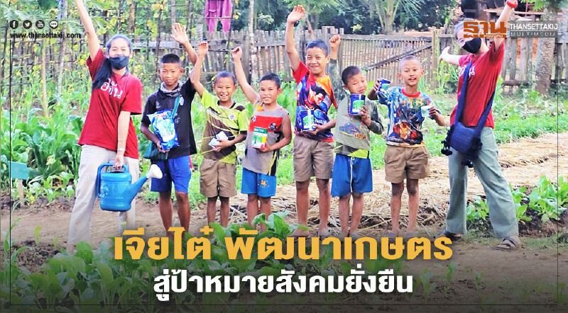 เจียไต๋ พัฒนาเกษตร สู่เป้าหมายสังคมยั่งยืน 