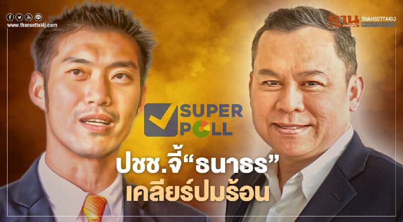 "ซูเปอร์โพล" เผย ปชช.กว่า 96% จี้ "ธนาธร" เคลียร์ปมร้อน "แม่บุกรุกป่า-ภาษีเรือยอร์ช-ปลดพนักงาน"  
