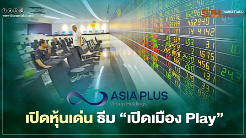เปิดหุ้นเด่น ธีม “เปิดเมือง Play” เปิดหุ้นเด่น ธีม “เปิดเมือง Play”