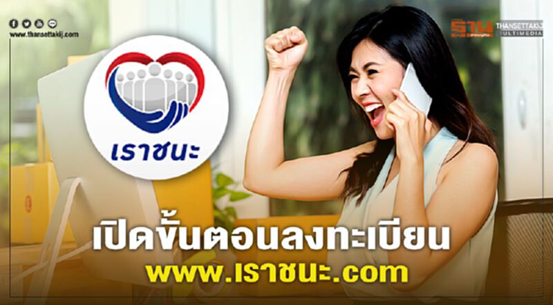 www.เราชนะ.com เช็กวิธีลงทะเบียน ยืนยันตัวตนรับเงินเยียวยา3500 ครบทุกขั้นตอน www.เราชนะ.com เช็กวิธีลงทะเบียน ยืนยันตัวตนรับเงินเยียวยา3500 ครบทุกขั้นตอน