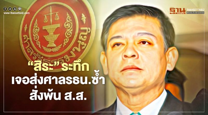 “สิระ เจนจาคะ” ระทึก! “ชวน”ส่งศาลรธน.ซ้ำ สั่งพ้น ส.ส. “สิระ เจนจาคะ” ระทึก! “ชวน”ส่งศาลรธน.ซ้ำ สั่งพ้น ส.ส.