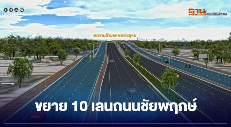 ขยาย10เลน ถนนชัยพฤกษ์ ดีเดย์ เริ่มสร้างมิ.ย.นี้