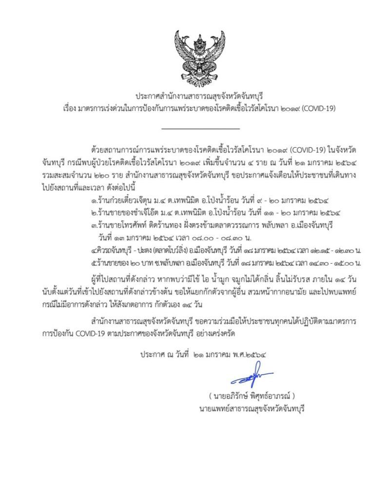 "จันทบุรี"ประกาศ 5 สถานที่เสี่ยง ใครเคยไป สังเกตอาการ-กักตัว 14 วัน