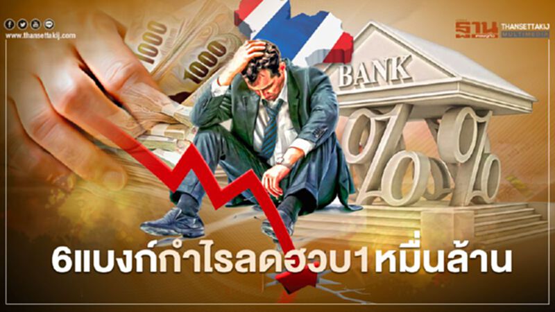 6 แบงก์กำไรลดฮวบ 1 หมื่นล้าน 6 แบงก์กำไรลดฮวบ 1 หมื่นล้าน