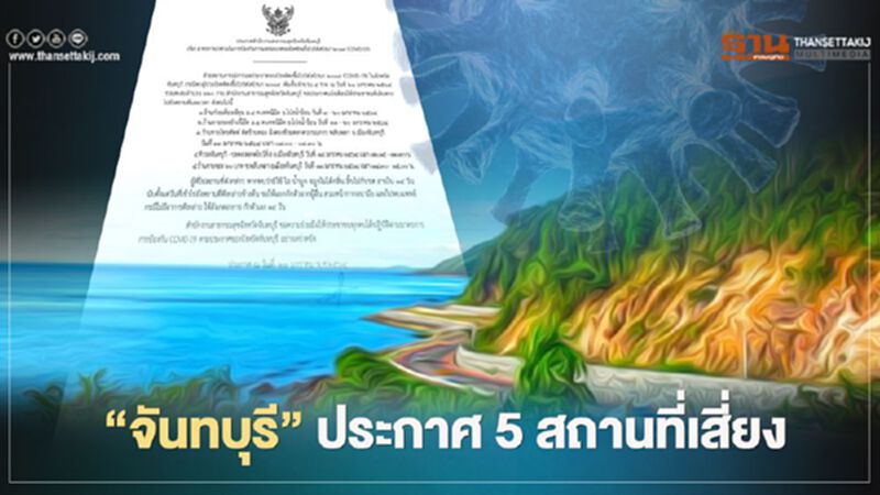 "จันทบุรี"ประกาศ 5 สถานที่เสี่ยง ใครเคยไป สังเกตอาการ-กักตัว 14 วัน "จันทบุรี"ประกาศ 5 สถานที่เสี่ยง ใครเคยไป สังเกตอาการ-กักตัว 14 วัน