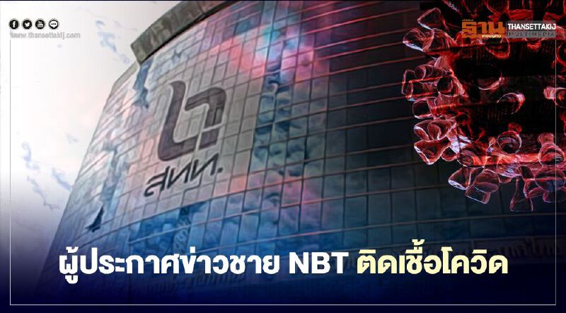 ป่วน ! NBT พบ ผู้ประกาศข่าวชายติดเชื้อโควิด-19   
