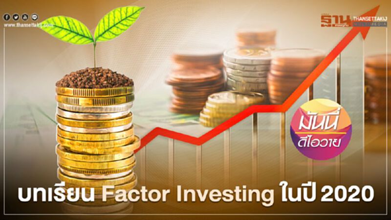 บทเรียน Factor Investing ในปี 2020 บทเรียน Factor Investing ในปี 2020