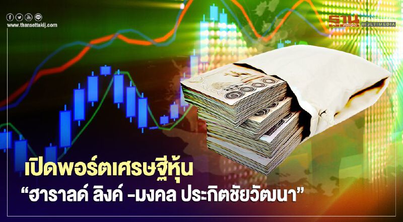 เปิดพอร์ต"ฮาราลด์ ลิงค์- มงคล ประกิตชัยวัฒนา"เศรษฐีหุ้น 3หมื่นล้าน