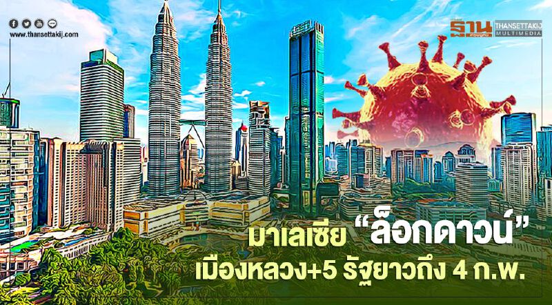 มาเลเซียขยายเวลา “ล็อกดาวน์” กัวลาลัมเปอร์ +5 รัฐ ถึง 4 ก.พ.