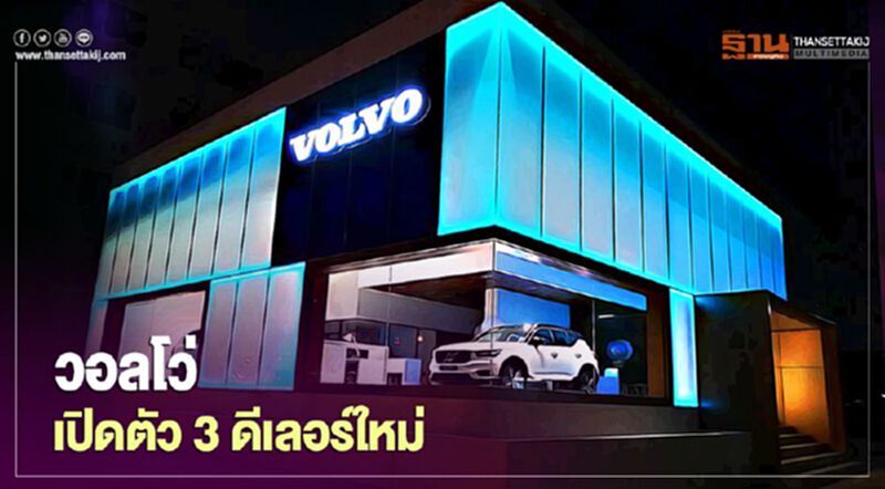 Volvo เปิดตัว 3 ดีลเลอร์ใหม่ ฝั่งธนบุรี 2 พระนคร 1 Volvo เปิดตัว 3 ดีลเลอร์ใหม่ ฝั่งธนบุรี 2 พระนคร 1