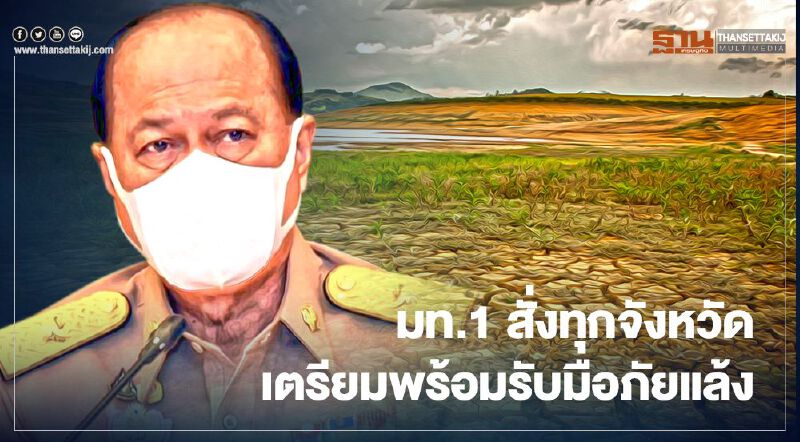 มท.1 สั่งทุกจังหวัดเตรียมพร้อมรับมือภัยแล้งปี 64