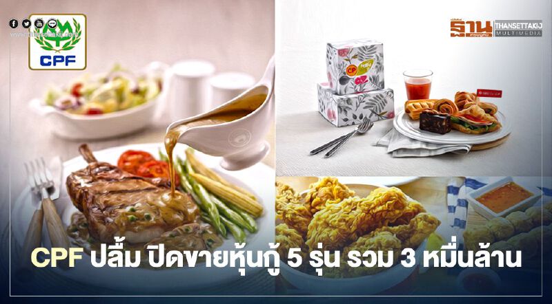 CPF ปลื้ม ปิดขายหุ้นกู้ 5 รุ่น รวม 3 หมื่นล้าน CPF ปลื้ม ปิดขายหุ้นกู้ 5 รุ่น รวม 3 หมื่นล้าน