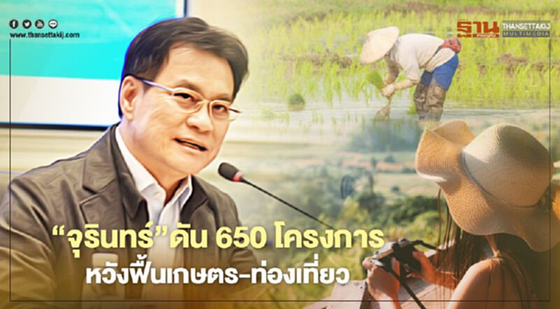 “จุรินทร์”ดัน 650โครงการแดนใต้ หวังฟื้นเกษตร-ท่องเที่ยว “จุรินทร์”ดัน 650โครงการแดนใต้ หวังฟื้นเกษตร-ท่องเที่ยว