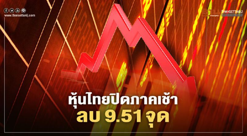 หุ้นไทยปิดภาคเช้าลบ 9.51 จุด หุ้นไทยปิดภาคเช้าลบ 9.51 จุด