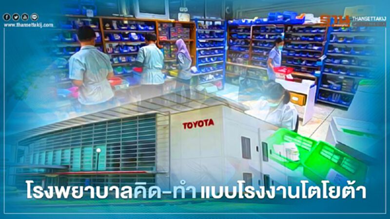 เมื่อ โรงพยาบาล บางบ่อ จ.สมุทรปราการ คิด-ทำ แบบโรงงานโตโยต้า เมื่อ โรงพยาบาล บางบ่อ จ.สมุทรปราการ คิด-ทำ แบบโรงงานโตโยต้า