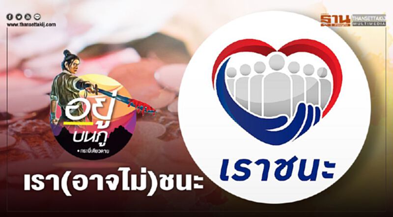 เรา(อาจไม่)ชนะ เรา(อาจไม่)ชนะ