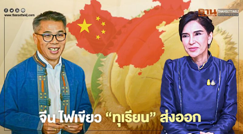 จีน ไฟเขียว “ทุเรียน” ส่งออก หลัง "โควิด-19" ระบาดไทยระลอกใหม่ จีน ไฟเขียว “ทุเรียน” ส่งออก หลัง "โควิด-19" ระบาดไทยระลอกใหม่