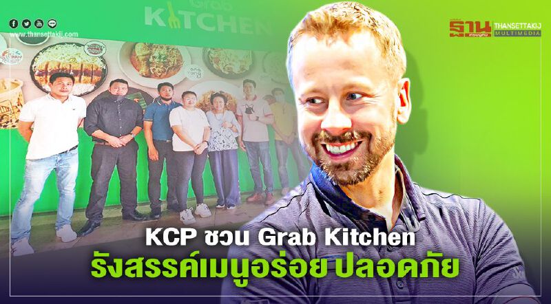 KCP ชวน Grab Kitchen  รังสรรค์เมนูอร่อย ปลอดภัย 