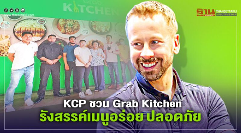KCP ชวน Grab Kitchen รังสรรค์เมนูอร่อย ปลอดภัย KCP ชวน Grab Kitchen รังสรรค์เมนูอร่อย ปลอดภัย