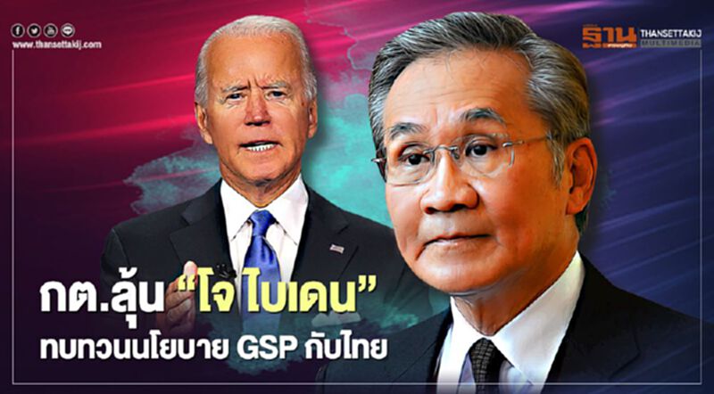 กต. มีลุ้นรัฐบาลใหม่สหรัฐภายใต้"โจ ไบเดน" จะทบทวนนโยบาย GSP กับไทย กต. มีลุ้นรัฐบาลใหม่สหรัฐภายใต้"โจ ไบเดน" จะทบทวนนโยบาย GSP กับไทย