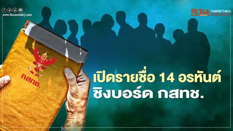 เปิดรายชื่อ 14 อรหันต์ชิงบอร์ด กสทช. เปิดรายชื่อ 14 อรหันต์ชิงบอร์ด กสทช.