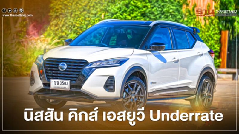 Nissan Kicks เอสยูวี Underrate Nissan Kicks เอสยูวี Underrate