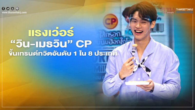แรงเว่อร์ ซีพีเอฟ Global LIVE "วิน-เมธวิน" ขึ้นเทรนด์ทวิตอันดับ 1 ใน 8 ประเทศ แรงเว่อร์ ซีพีเอฟ Global LIVE "วิน-เมธวิน" ขึ้นเทรนด์ทวิตอันดับ 1 ใน 8 ประเทศ