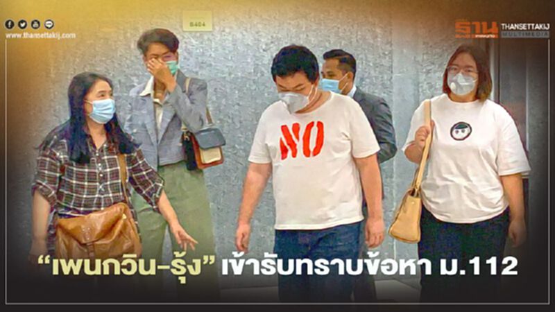 “เพนกวิน-รุ้ง”เข้ารับทราบข้อหา ม.112 “เพนกวิน-รุ้ง”เข้ารับทราบข้อหา ม.112