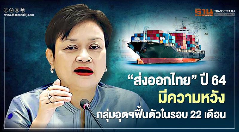  “ส่งออกไทย” ปี64 มีความหวัง  กลุ่มอุตสาหกรรมฟื้นตัวในรอบ22เดือน
