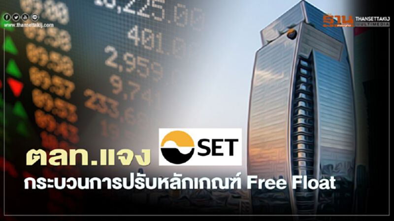 ตลท.แจงกระบวนการปรับหลักเกณฑ์ Free Float ตลท.แจงกระบวนการปรับหลักเกณฑ์ Free Float