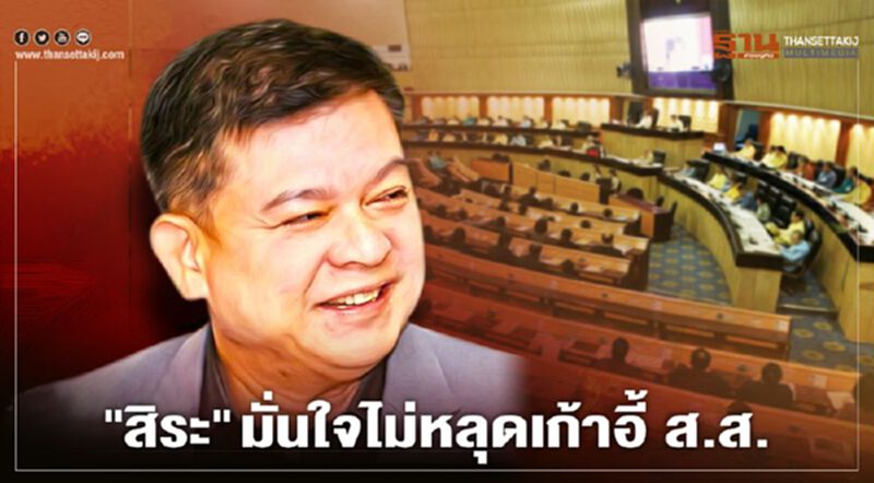 ไม่หวั่น! "สิระ" มั่นใจ ไม่หลุดจากเก้าอี้ ส.ส. ไม่หวั่น! "สิระ" มั่นใจ ไม่หลุดจากเก้าอี้ ส.ส.