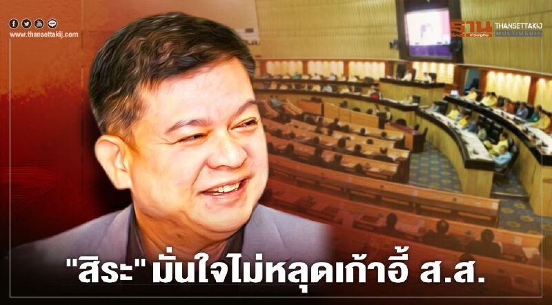 ไม่หวั่น! "สิระ" มั่นใจ ไม่หลุดจากเก้าอี้ ส.ส. 