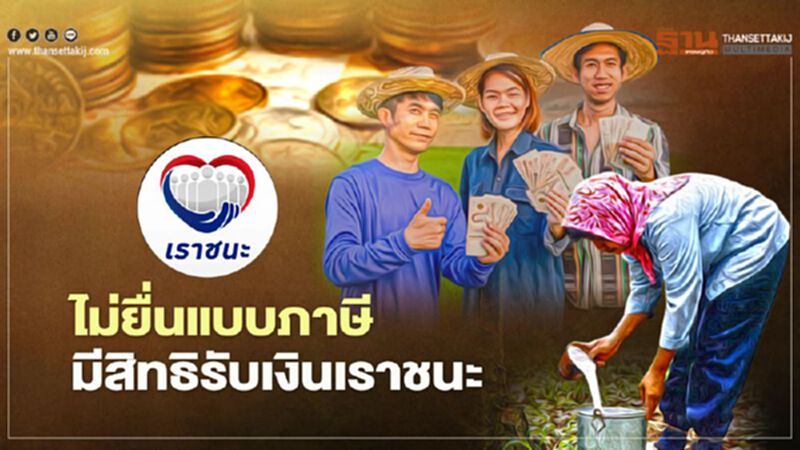 “เราชนะ” ไม่ยื่นแบบภาษี มีสิทธิรับเงินเยียวยา3500 “เราชนะ” ไม่ยื่นแบบภาษี มีสิทธิรับเงินเยียวยา3500