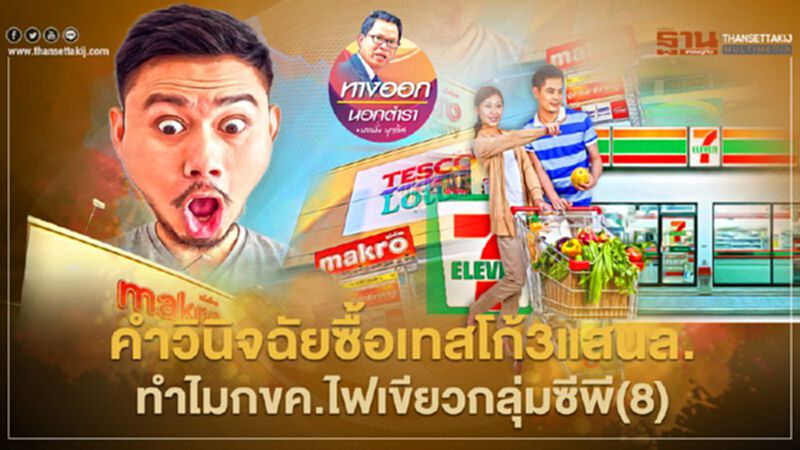 คำวินิจฉัยซื้อเทสโก้3แสนล. ทำไม กขค.ไฟเขียวกลุ่มซีพี(8) คำวินิจฉัยซื้อเทสโก้3แสนล. ทำไม กขค.ไฟเขียวกลุ่มซีพี(8)