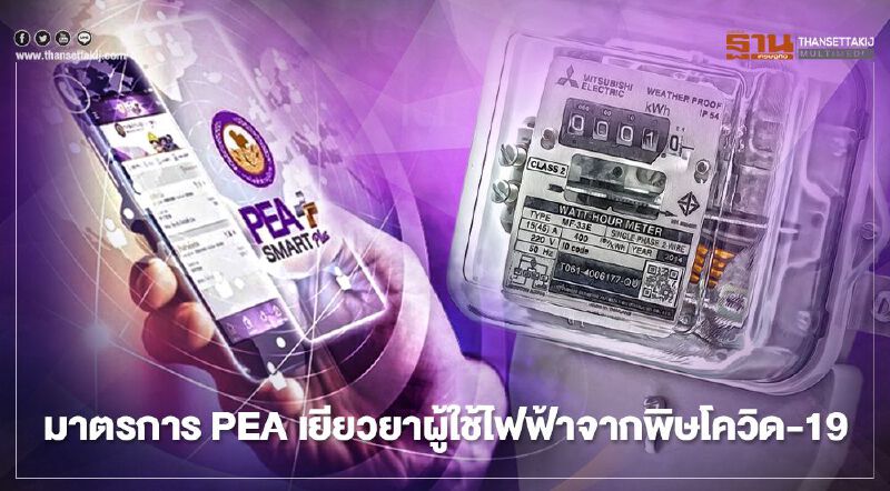 เยียวยาค่าไฟ มาตรการ "PEA" สู้โควิด-19 ระลอกใหม่ เยียวยาค่าไฟ มาตรการ "PEA" สู้โควิด-19 ระลอกใหม่