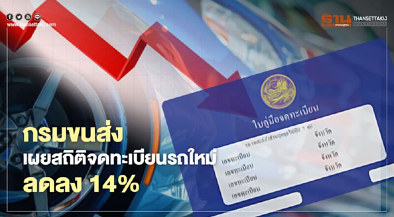 กรมขนส่งเผย ปี 63 มีรถป้ายแดง 2.6 ล้านคัน รวมทั้งประเทศมีรถ 41 ล้านคัน กรมขนส่งเผย ปี 63 มีรถป้ายแดง 2.6 ล้านคัน รวมทั้งประเทศมีรถ 41 ล้านคัน