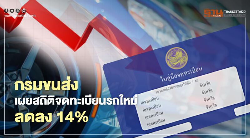 กรมขนส่งเผย ปี 63 มีรถป้ายแดง 2.6 ล้านคัน รวมทั้งประเทศมีรถ 41 ล้านคัน