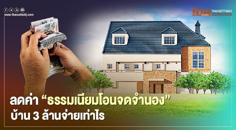 ลด"ค่าธรรมเนียมโอนจดจำนอง" บ้านปี 2564 มีอะไรบ้าง ต้องจ่ายเท่าไหร่ เช็กที่นี่