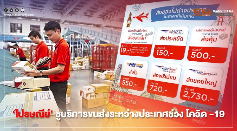 ‘ไปรษณีย์’ ชูบริการขนส่งระหว่างประเทศช่วง โควิด -19 ‘ไปรษณีย์’ ชูบริการขนส่งระหว่างประเทศช่วง โควิด -19
