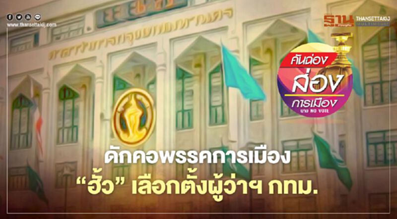 ดักคอพรรคการเมือง “ฮั้ว” เลือกตั้งผู้ว่าฯกทม. ดักคอพรรคการเมือง “ฮั้ว” เลือกตั้งผู้ว่าฯกทม.