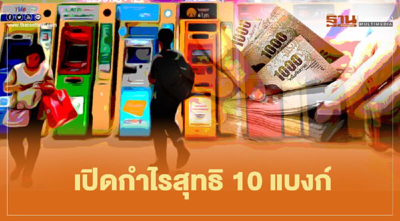 10 ธนาคารพาณิชย์กำไรลด 6.44หมื่นล้านบาท วูบ 31.77% 10 ธนาคารพาณิชย์กำไรลด 6.44หมื่นล้านบาท วูบ 31.77%