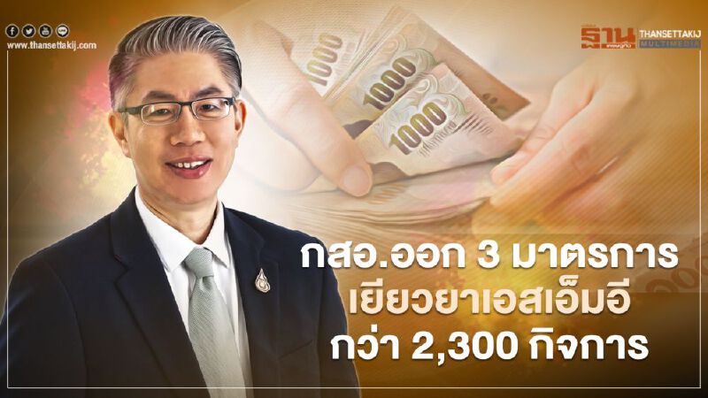 เยียวยาโควิด-19 สุริยะสั่ง "กสอ." พักชำระหนี้เอสเอ็มอีกว่า 2,300 กิจการ เยียวยาโควิด-19 สุริยะสั่ง "กสอ." พักชำระหนี้เอสเอ็มอีกว่า 2,300 กิจการ