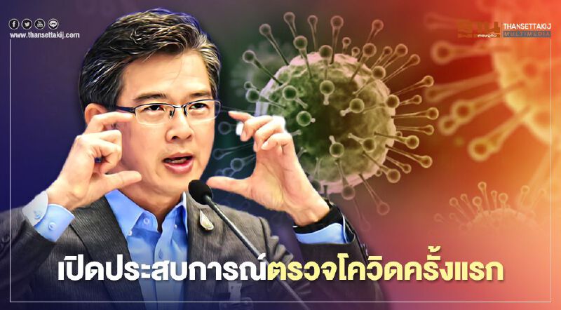 "หมอทวีศิลป์"โพสต์คลิป เปิดประสบการณ์ตรวจหาเชื้อโควิดครั้งแรก