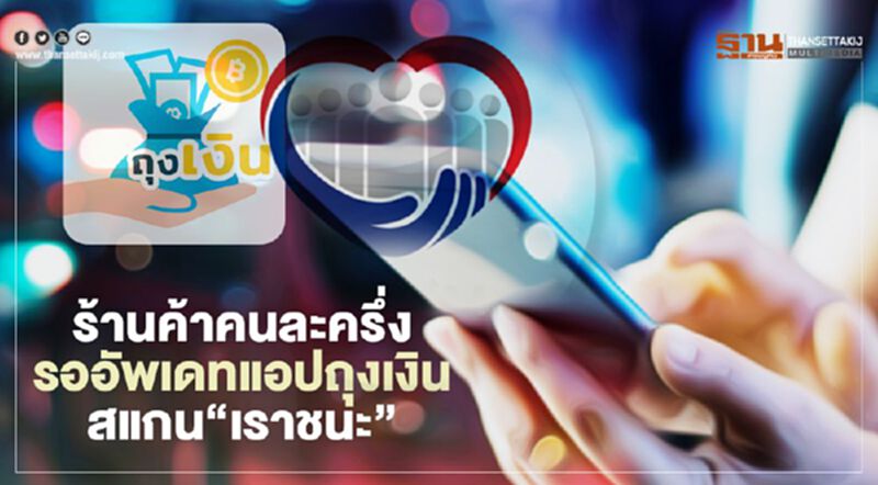 "เราชนะ" ร้านค้าคนละครึ่ง รออัพเดทแอปถุงเงินสแกนรับเงินค่าสินค้า "เราชนะ" ร้านค้าคนละครึ่ง รออัพเดทแอปถุงเงินสแกนรับเงินค่าสินค้า