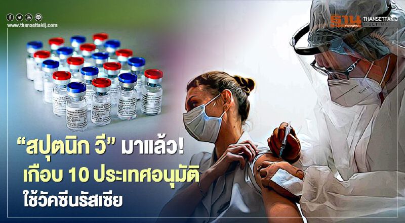 “ฮังการี-ยูเออี” 2 ประเทศล่าสุดไฟเขียวใช้วัคซีน “สปุตนิก วี” ของรัสเซีย