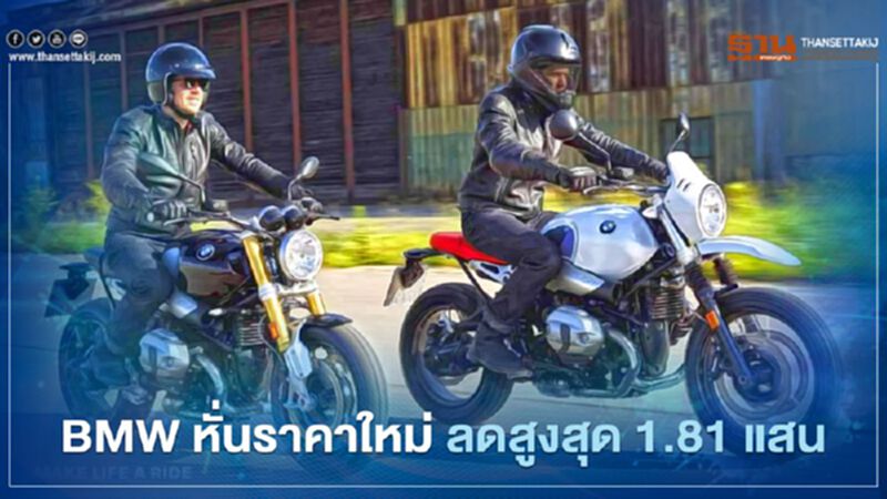 เปิดราคาบิ๊กไบค์ BMW ใหม่ ลดตั้งแต่ 3.4 หมื่น - 1.81 แสน เปิดราคาบิ๊กไบค์ BMW ใหม่ ลดตั้งแต่ 3.4 หมื่น - 1.81 แสน