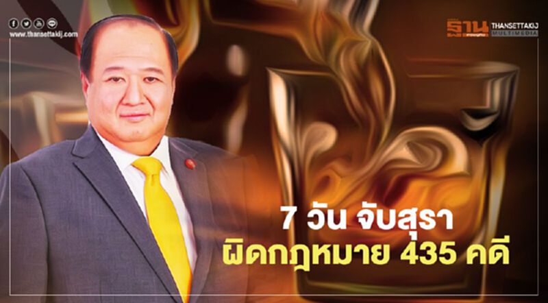 7 วัน จับสุราผิดกฎหมาย 435 คดี 7 วัน จับสุราผิดกฎหมาย 435 คดี
