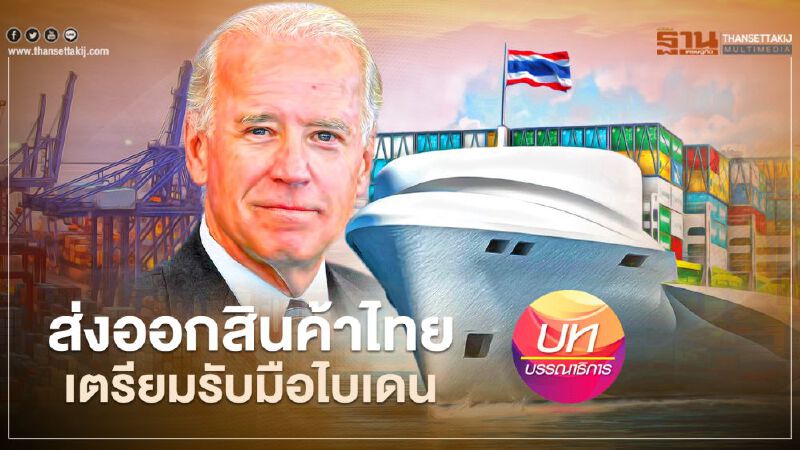 ส่งออกสินค้าไทย เตรียมรับมือไบเดน